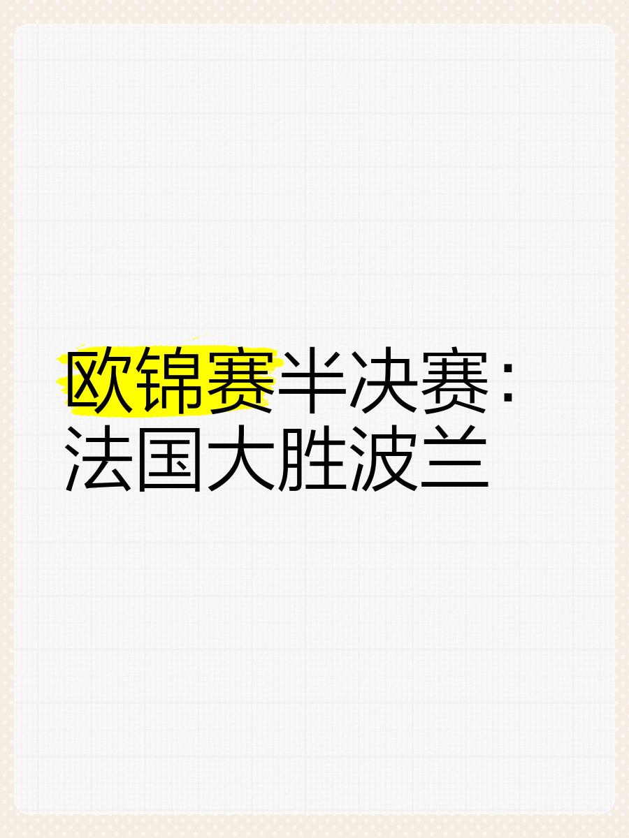 英国与法国战平，竞逐欧锦赛冠军之路的简单介绍