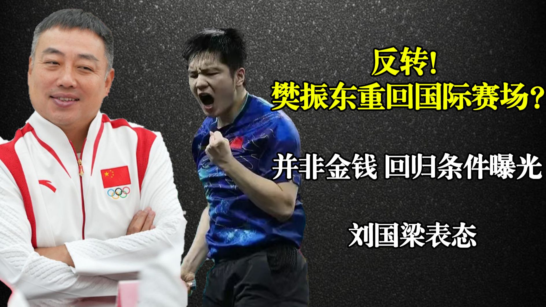惊喜不断！篮球明星樊振东强势回归赛场
